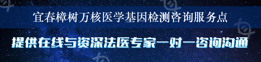 宜春樟树万核医学基因检测咨询服务点